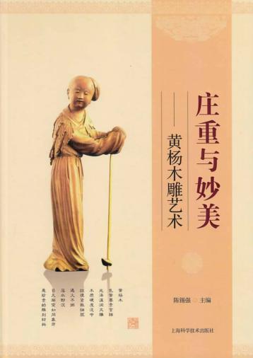 庄重与妙美  黄杨木雕艺术 封面