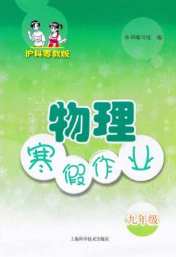 物理寒假作业  九年级  沪科版 封面