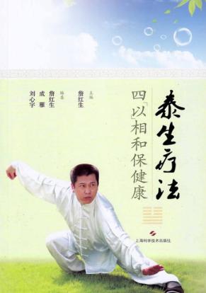 泰生疗法四“以”相和保健康 封面