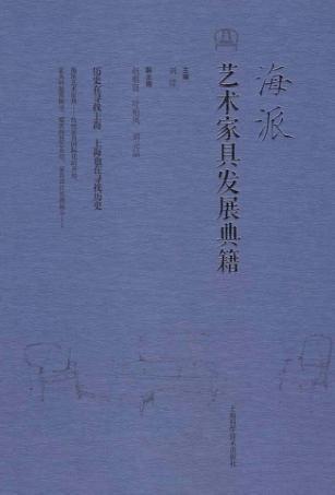 海派  艺术家具发展典籍 封面