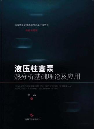 高端装备关键基础理论及技术丛书  传动与控制  液压柱塞泵热分析基础理论及应用 封面