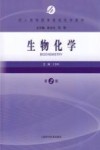 成人高等教育基础医学教材  生物化学  第2版 封面