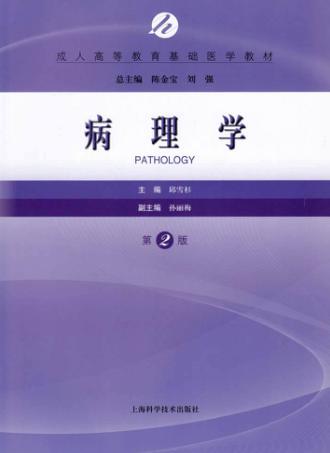 病理学  第2版 封面