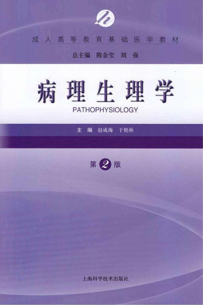 病理生理学 封面