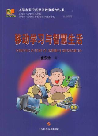 上海市长宁区社区教育教学丛书  移动学习与智慧生活 封面