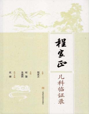 程家正儿科临证录 封面