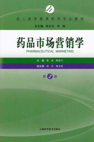 药品市场营销学  第2版 封面