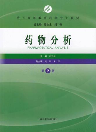 药物分析 封面