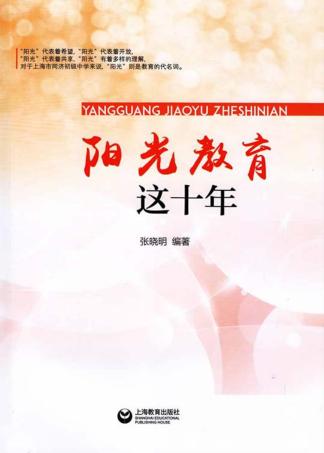 阳光教育这十年 封面