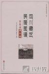 四川藏区民居图谱  甘孜州康东卷 封面