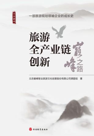 旅游全产业链创新巅峰之路 封面