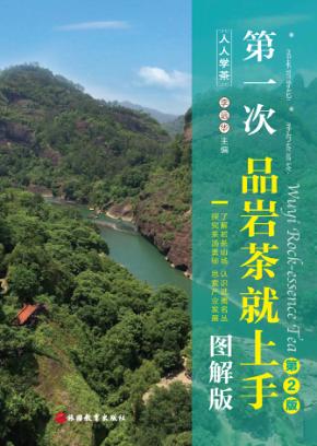第一次品岩茶就上手  图解版 封面