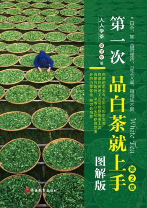 第一次品白茶就上手  图解版  第2版 封面