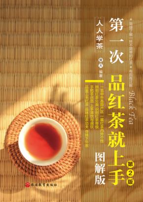第一次品红茶就上手  图解版  第2版 封面