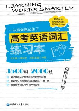 一认真你就记住了  高考英语词汇练习本 封面
