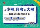 从小考、月考到大考  名校初中物理试卷集  每周过关+每月检测+期中期末  八年级 封面
