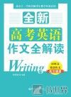 全新  高考英语作文全解读 封面