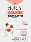 初中现代文阅读周计划  高效训练100篇  七年级 封面