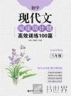 初中现代文阅读周计划  高效训练100篇  八年级 封面