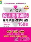 初中英语阅读思维训练  完形填空+首字母填空  150篇 封面