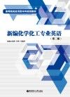 新编化学化工专业英语  第2版 封面
