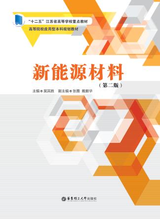 新能源材料  第2版 封面