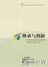 继承与创新  思想政治理论课教学创新研究论文集 封面