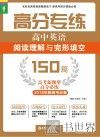 高分专练  高中英语阅读理解与完形填空  150篇 封面