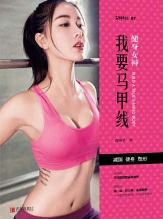 健身女神  我要马甲线 封面