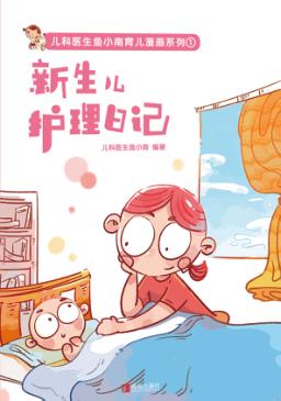 儿科医生鱼小南育儿漫画系列  新生儿护理日记 封面