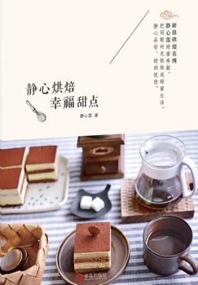 静心烘焙  幸福甜点 封面