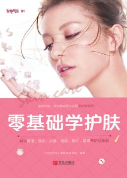零基础学护肤 封面