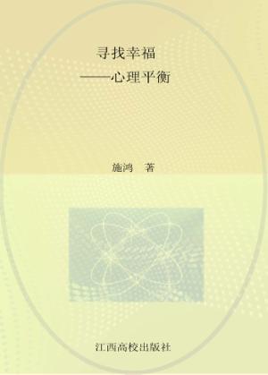 寻找幸福  心理平衡法 封面