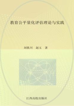教育公平量化评估理论与实践 封面