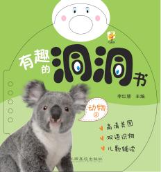 有趣的洞洞书  动物  2 封面