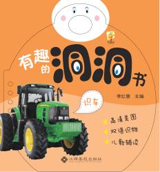 有趣的洞洞书  识车 封面