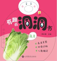 有趣的洞洞书  蔬菜 封面
