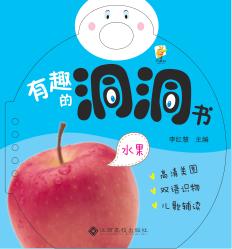 有趣的洞洞书  水果 封面
