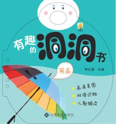 有趣的洞洞书  用品 封面