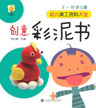 幼儿美工资料大全  创意彩泥书 封面