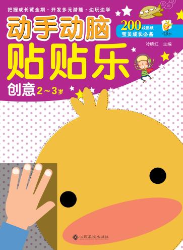 动手动脑贴贴乐  创意  2-3岁 封面