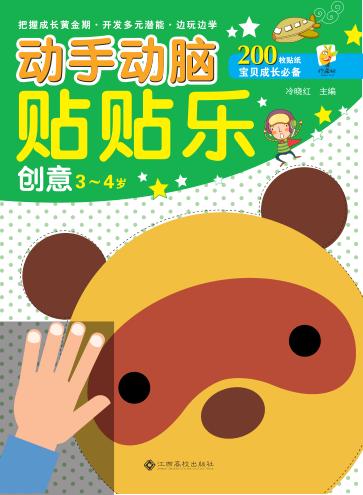 动手动脑贴贴乐  创意  3-4岁 封面