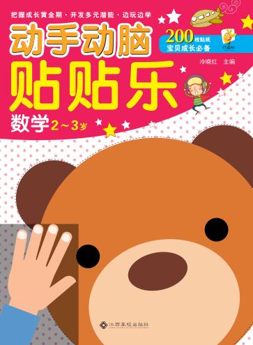 动手动脑贴贴乐  数学  2-3岁 封面