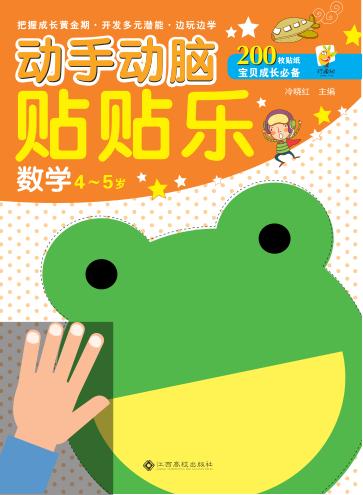 动手动脑贴贴乐  数学  4-5岁 封面