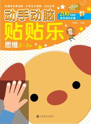 动手动脑贴贴乐  思维  2-3岁 封面