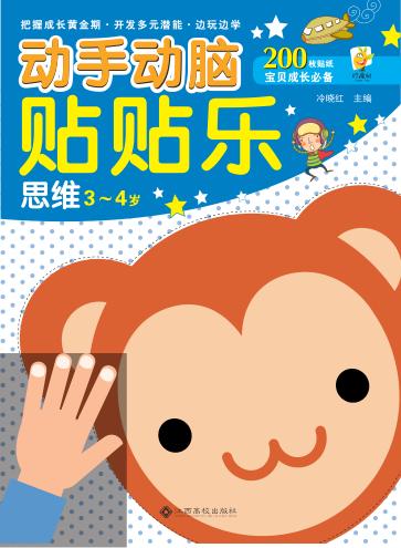 动手动脑贴贴乐  思维  3-4岁 封面
