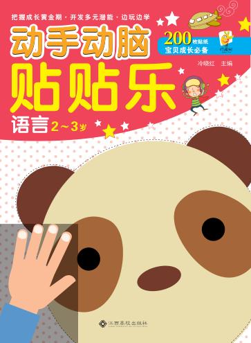 动手动脑贴贴乐  语言  2-3岁 封面