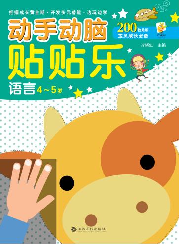 动手动脑贴贴乐  语言  4-5岁 封面