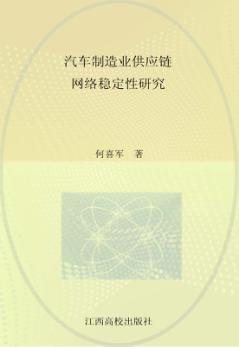 汽车制造供应链网络稳定性研究 封面