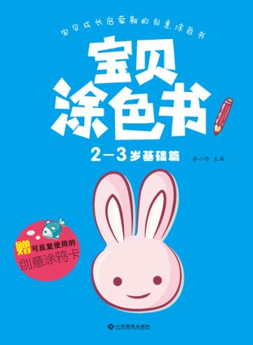 宝贝涂色书  2-3岁  基础篇 封面